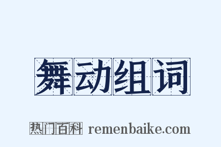 舞动组词是什么意思的图片